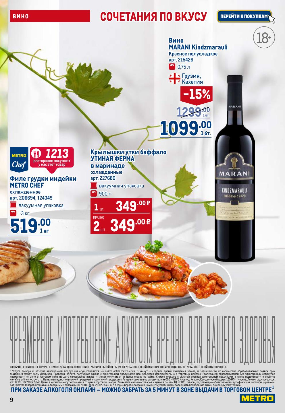 Вино грузинское Marani Kindzmarauii - 1099р, филе грудки индейки Metro Chef - 519р/кг, утиные крылышки баффало. Выгодные закупки для кухни.